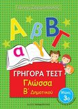 Γρήγορα τεστ: Γλώσσα Β΄δημοτικού, Μέρος 3ο, Ζαχαρόπουλος, Γιάννης, Εκδόσεις Παπαδόπουλος, 2016