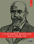 Ο Ελευθέριος Βενιζέλος και η εποχή του, Τόμος Β΄, Συλλογικό έργο, Ελληνικά Γράμματα, 2022