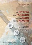 Μια ιστορία των γλωσσών και των λαών που τις μιλούν, , Sellier, Jean, Καρδαμίτσα, 2021