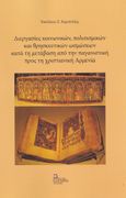 Διεργασίες κοινωνικών, πολιτισμικών και θρησκευτικών ωσμώσεων κατά τη μετάβαση από την παγανιστική προς τη χριστιανική Αρμενία, , Καρπούζης, Νικόλαος Ξ., Σταμούλης Αντ., 2022