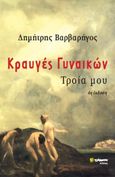 Κραυγές γυναικών, Τροία μου, , Βαρβαρήγος, Δημήτρης, 24 γράμματα, 2022