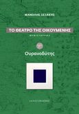 Το θέατρο της οικουμένης: Ουρανοδύτης, , Ξεξάκης, Μανόλης, Ιανός, 2022