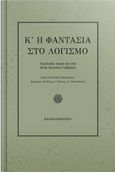 Κ'η φαντασία στο λογισμό, Τιμητικός τόμος για την Καθηγήτρια Άντα Κατσίκη-Γκίβαλου, Συλλογικό έργο, Καλειδοσκόπιο, 2021