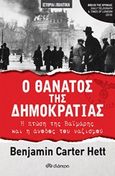 Ο θάνατος της δημοκρατίας, Η πτώση της Βαϊμάρης και η άνοδος του ναζισμού, Hett, Benjamin Carter, Διόπτρα, 2019