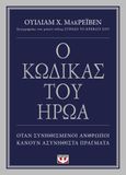 Ο κώδικας του ήρωα, Όταν συνηθισμένοι άνθρωποι κάνουν ασυνήθιστα πράγματα, McRaven, William H., Ψυχογιός, 2022