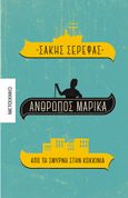 Άνθρωπος Μαρίκα, Από τη Σμύρνη στην Κοκκινιά, Σερέφας, Σάκης, Μεταίχμιο, 2020