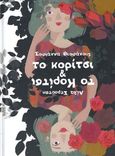 Το κορίτσι & το κορίτσι, , Θεοφάνους, Σοφιάννα, Εκδόσεις Πουά, 2021