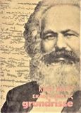 Εκλογή από τις Grundrisse, , Marx, Karl, 1818-1883, Α/συνέχεια, 1983