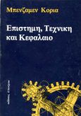 Επιστήμη, τεχνική και κεφάλαιο, , Coriat, Benjamin, Α/συνέχεια, 1985