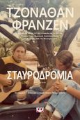 Σταυροδρόμια, , Franzen, Jonathan, 1959-, Ψυχογιός, 2022