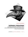 Ιατρική / Πολιτική , Μια ανθρωπολογική-φιλοσοφική ματιά στις αντιμαχόμενες θεραπευτικές προσεγγίσεις στον σύγχρονο κόσμο, Τερζάκης, Φώτης, Αλήστου Μνήμης, 2021