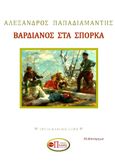 Βαρδιάνος στα σπόρκα, , Παπαδιαμάντης, Αλέξανδρος, 1851-1911, Εκδόσεις Πνοές Λόγου και Τέχνης, 2021