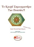 Το κρυφό σημειωματάριο των ποιητών 5, , Συλλογικό έργο, Εκδόσεις Πνοές Λόγου και Τέχνης, 2021