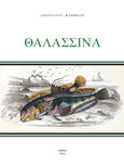 Θαλασσινά, , Μαμμέλης, Απόστολος, Αθλέπολις – ΠΕΝΤΑΝΔΡΟΝ, 2016