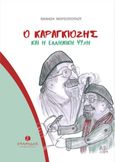 Ο Καραγκιόζης και η ελληνική ψυχή, , Μουσόπουλος, Θανάσης, Σπανίδης, 2022