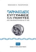 Παρνασσιδείς συγγραφείς και ποιητές από την αρχαιότητα έως και το 1930, Φωκικά Ιστορικά Μελετήματα, Τασιόπουλος, Νικόλαος Κ., HVNT εκδόσεις, 2022