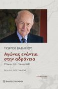 Aγώνας ενάντια στην αδράνεια [Μάρτιος 1993 - Μάρτιος 1998], Αυτοβιογραφία. Τόμος Γ΄, Βασιλείου, Γιώργος, Εκδόσεις Παπαζήση, 2022