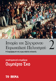 Ιστορία του σύγχρονου ευρωπαϊκού πολιτισμού. Τόμος 2, Η διαμόρφωση της ευρωπαϊκής πολιτικής, Eco, Umberto, 1932-2016, Πεδίο, 2022