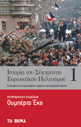 Ιστορία του σύγχρονου ευρωπαϊκού πολιτισμού. Τόμος 1, Η ιστορία των ευρωπαϊκών κρατών του εικοστού αιώνα, Eco, Umberto, 1932-2016, Πεδίο, 2022