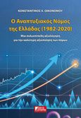 Ο αναπτυξιακός νόμος της Ελλάδας (1982-2020), Μια πολυεπίπεδη αξιολόγηση για την καλύτερη αξιοποίηση των πόρων, Οικονόμου, Κωνσταντίνος Χ., Εκδόσεις Κέρκυρα - Economia Publishing, 2022