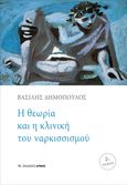 Η θεωρία και η κλινική του ναρκισσισμού, , Δημόπουλος, Βασίλης, ψυχίατρος - ψυχαναλυτής, Αρμός, 2021