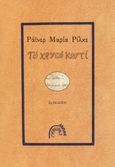 Το χρυσό κουτί, Και άλλα διηγήματα, Rilke, Rainer Maria, 1875-1926, Αρμός, 1999