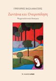 Ζωντάνια και ονειροπόληση, Ψυχαναλυτικά δοκίμια, Βασλαματζής, Γρηγόρης, Αρμός, 2021