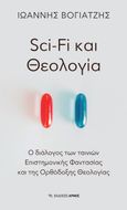 Sci-Fi και Θεολογία, Ο διάλογος των ταινιών επιστημονικής φαντασίας και της Ορθόδοξης Θεολογίας, Βογιατζής, Ιωάννης, Αρμός, 2022