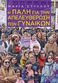 Η πάλη για την απελευθέρωση των γυναικών, , Στύλλου, Μαρία, Μαρξιστικό Βιβλιοπωλείο, 2018