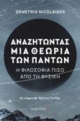 Αναζητώντας μια θεωρία των πάντων, Η φιλοσοφία πίσω από τη φυσική, Nicolaides, Demetris, Κάκτος, 2022