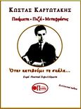 Κώστας Καρυωτάκης. Ποιήματα-Πεζά-Μεταφράσεις, Όταν κατεβούμε τη σκάλα..., Καρυωτάκης, Κώστας Γ., 1896-1928, Εκδόσεις Πνοές Λόγου και Τέχνης, 2020