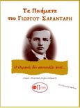 Τα ποιήματα του Γιώργου Σαραντάρη, Ο ουρανός δεν απουσιάζει ποτέ..., , Εκδόσεις Πνοές Λόγου και Τέχνης, 2020