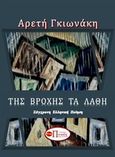 Της βροχής τα λάθη, , Γκιωνάκη, Αρετή, Εκδόσεις Πνοές Λόγου και Τέχνης, 2020