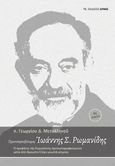 Πρωτοπρεσβύτερος Ιωάννης Σ. Ρωμανίδης, Ο προφήτης της Ρωμιοσύνης προσωπογραφούμενος μέσα από άγνωστα ή λίγο γνωστά κείμενα, Μεταλληνός, Γεώργιος Δ., 1940-2019, Αρμός, 2003