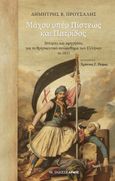 Μάχου υπέρ πίστεως και πατρίδος, Ιστορίες και αφηγήσεις για το θρησκευτικό συναίσθημα των Ελλήνων το 1821, Προύσαλης, Δημήτρης Β., Αρμός, 2021