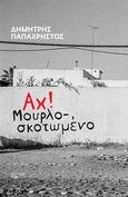 Αχ! Μουρλοσκοτωμένο, , Παπαχρήστος, Δημήτρης, Τόπος, 2022