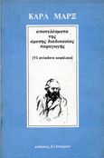 Αποτελέσματα της άμεσης διαδικασίας παραγωγής, VI ανέκδοτο κεφάλαιο, Marx, Karl, 1818-1883, Α/συνέχεια, 1983