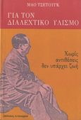 Για τον διαλεχτικό υλισμό, Χωρίς αντιθέσεις δεν υπάρχει ζωή, Mao, Zedong, 1893-1976, Α/συνέχεια, 1985