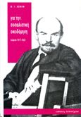 Για την σοσιαλιστική οικοδόμηση, Κείμενα 1917-1923, Lenin, Vladimir Illic, 1870-1924, Α/συνέχεια, 1990