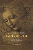 Μύθοι και ζωολόγιο, , Da Vinci, Leonardo, 1452-1519, Gutenberg - Γιώργος & Κώστας Δαρδανός, 2022