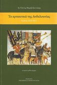 Τα αρπακτικά της Ανδαλουσίας, Κρήτη (824-961), Γρυντάκης, Γιάννης Μ., Εκδόσεις Νεκτάριος Παναγόπουλος Δ., 2021