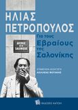 Για τους εβραίους της Σαλονίκης, , Πετρόπουλος, Ηλίας, 1928-2003, Καπόν, 2022