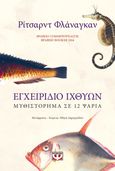 Εγχειρίδιο ιχθύων, Μυθιστόρημα σε 12 ψάρια, Flanagan, Richard, Ψυχογιός, 2022