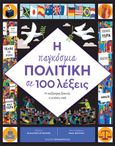 Η παγκόσμια πολιτική σε 100 λέξεις, Η συζήτηση ξεκινά, η γνώση νικά, Levenson, Eleanor, Εκδόσεις Παπαδόπουλος, 2022