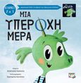 Μια υπέροχη-απαίσια μέρα, Δύο ιστορίες σε μία!, Galkina, Anastasiya, Ψυχογιός, 2022