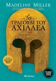 Το τραγούδι του Αχιλλέα, Επετειακή έκδοση, Miller, Madeline, Διόπτρα, 2022