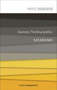 Κατάθλιψη, , Παπαδημητριάδης, Δημήτρης, Εκδόσεις Παπαδόπουλος, 2022