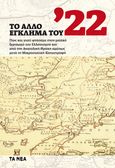 To άλλο έγκλημα του ΄22, Πώς και γιατί φτάσαμε στον μαζικό ξεριζωμό του Ελληνισμού και από την Ανατολική Θράκη αμέσως μετά τη Μικρασιατική Καταστροφή, , Τα Νέα / Άλτερ Εγκο Μ.Μ.Ε. Α.Ε., 2022