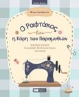 O ραφτάκος και η κόρη των παραμυθιών, , Δενδρινού, Φίλια, Σοκόλη, 2022