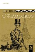 Ο φιλαράκος, , Maupassant, Guy de, 1850-1893, Αγγελάκη Εκδόσεις, 2022